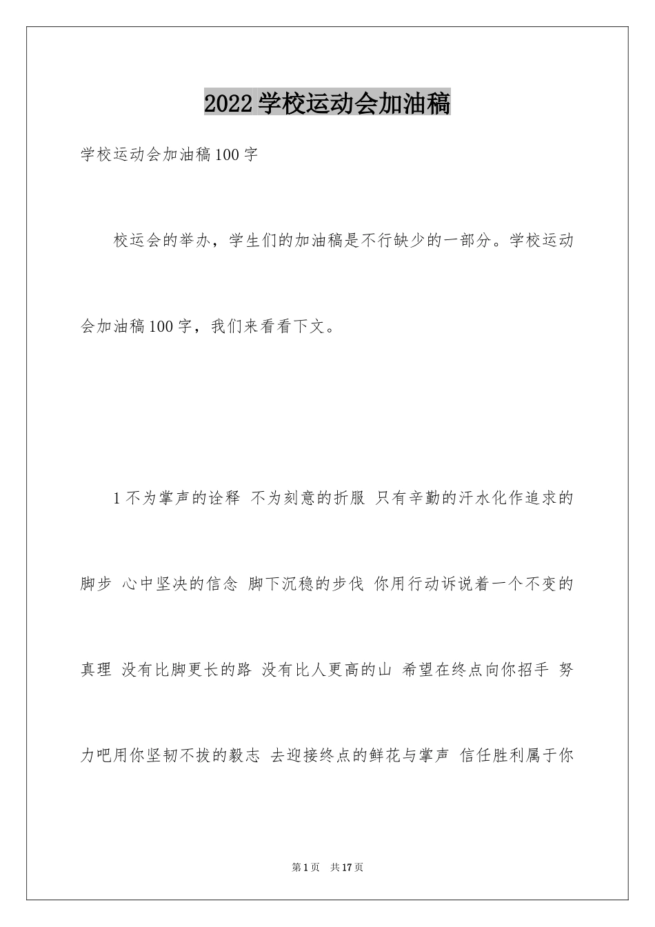 2024学校运动会加油稿_22_第1页