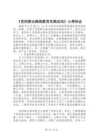 《党的群众路线教育实践活动》心得体会