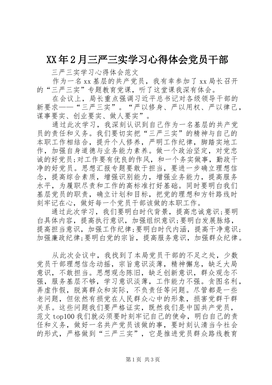 XX年2月三严三实学习心得体会党员干部_第1页