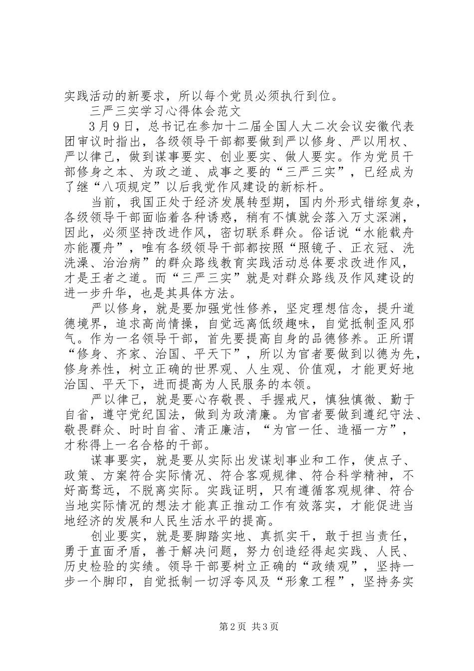 XX年2月三严三实学习心得体会党员干部_第2页