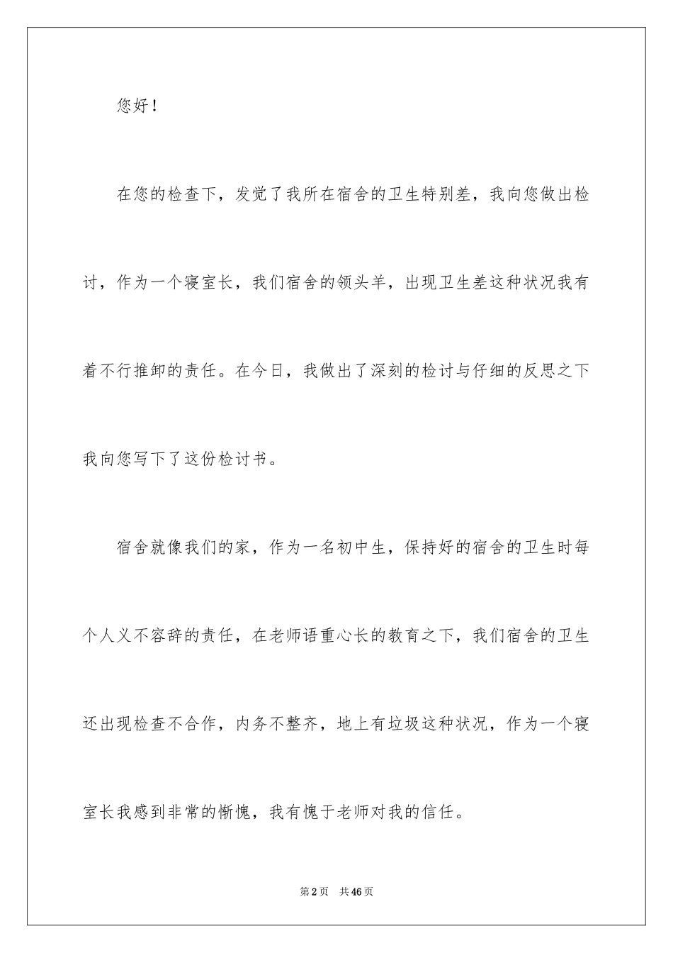 2024初中宿舍卫生检讨书_第2页