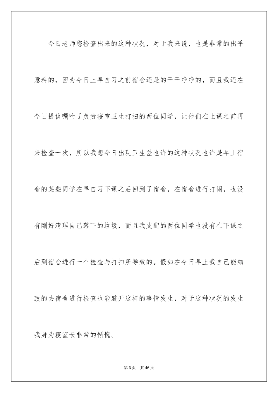 2024初中宿舍卫生检讨书_第3页