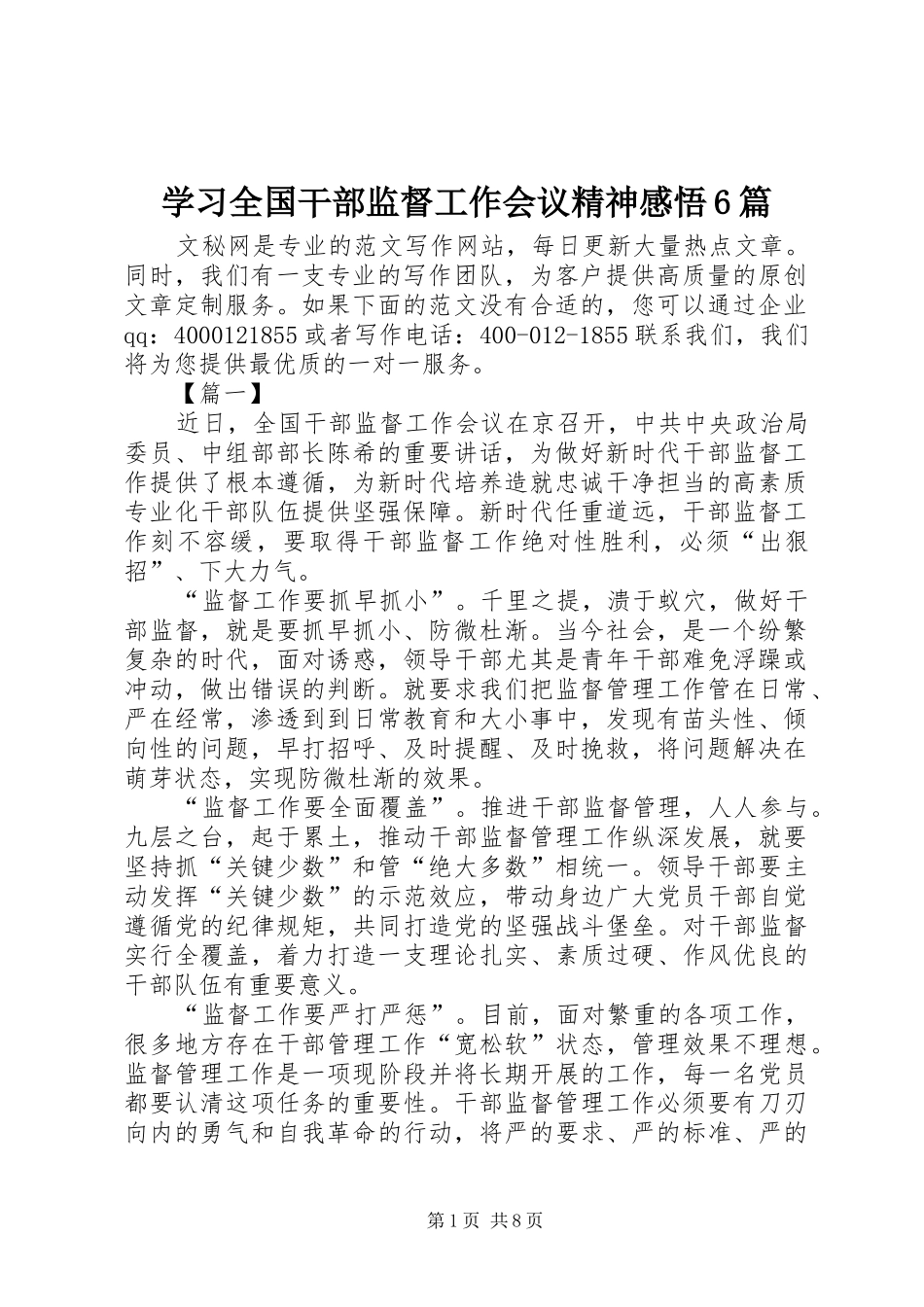 学习全国干部监督工作会议精神感悟6篇_第1页