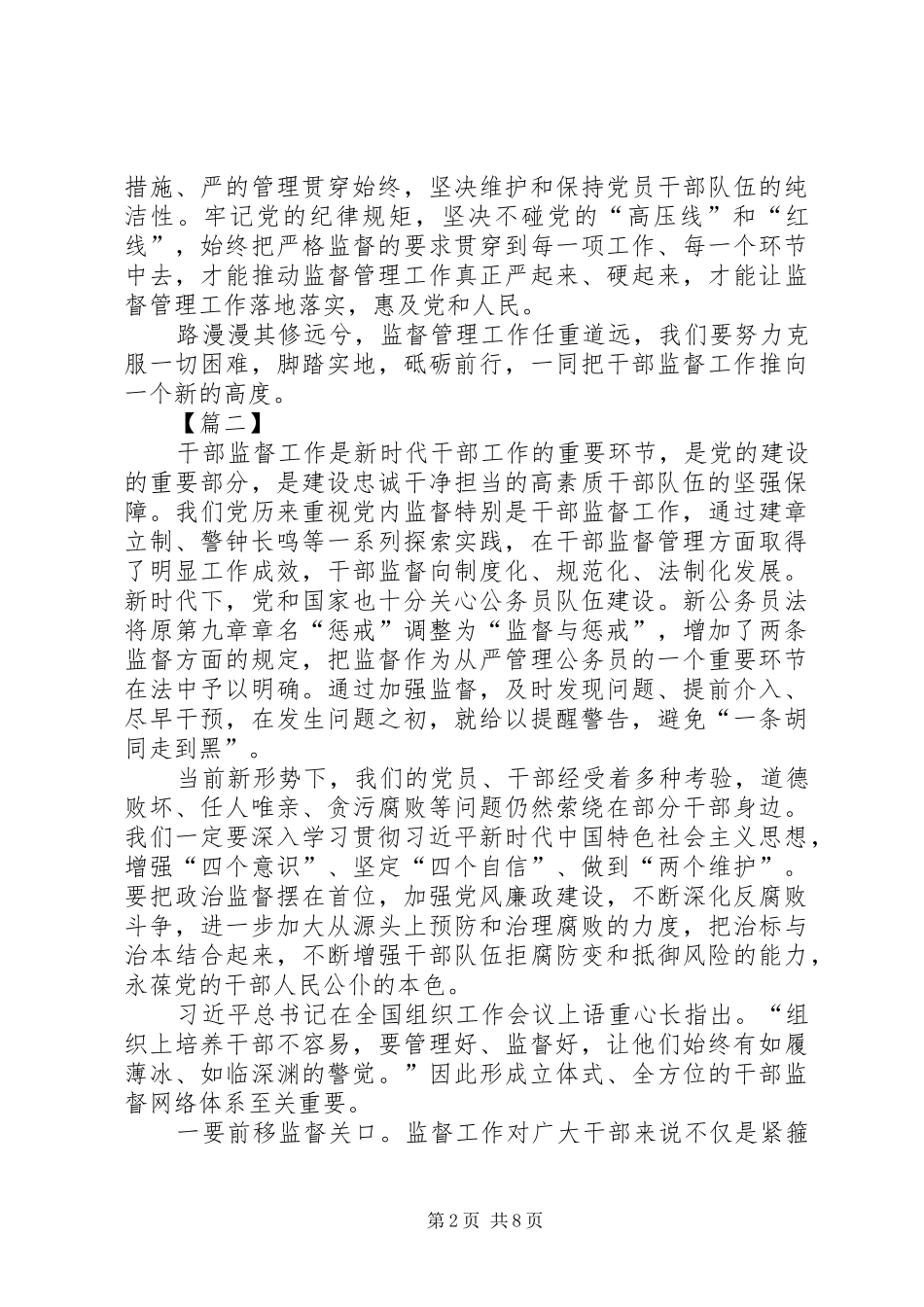 学习全国干部监督工作会议精神感悟6篇_第2页