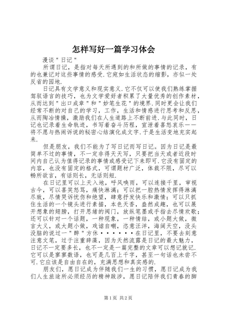 怎样写好一篇学习体会_2_第1页