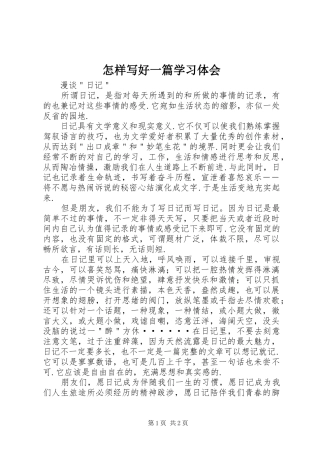 怎样写好一篇学习体会_2