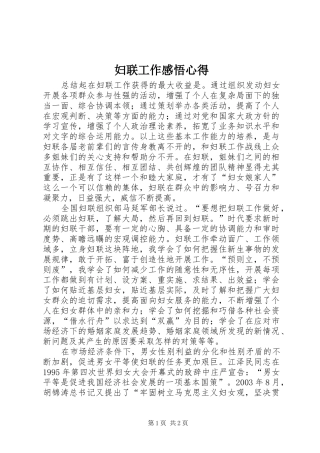 妇联工作感悟心得