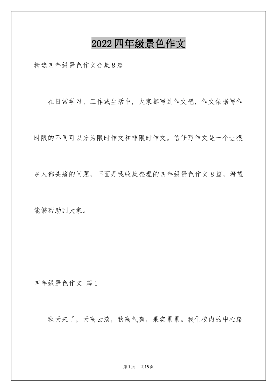 2024四年级景色作文_2_第1页