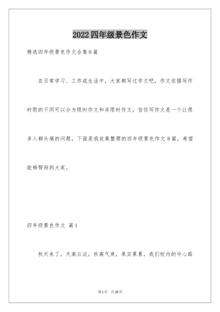 2024四年级景色作文_2