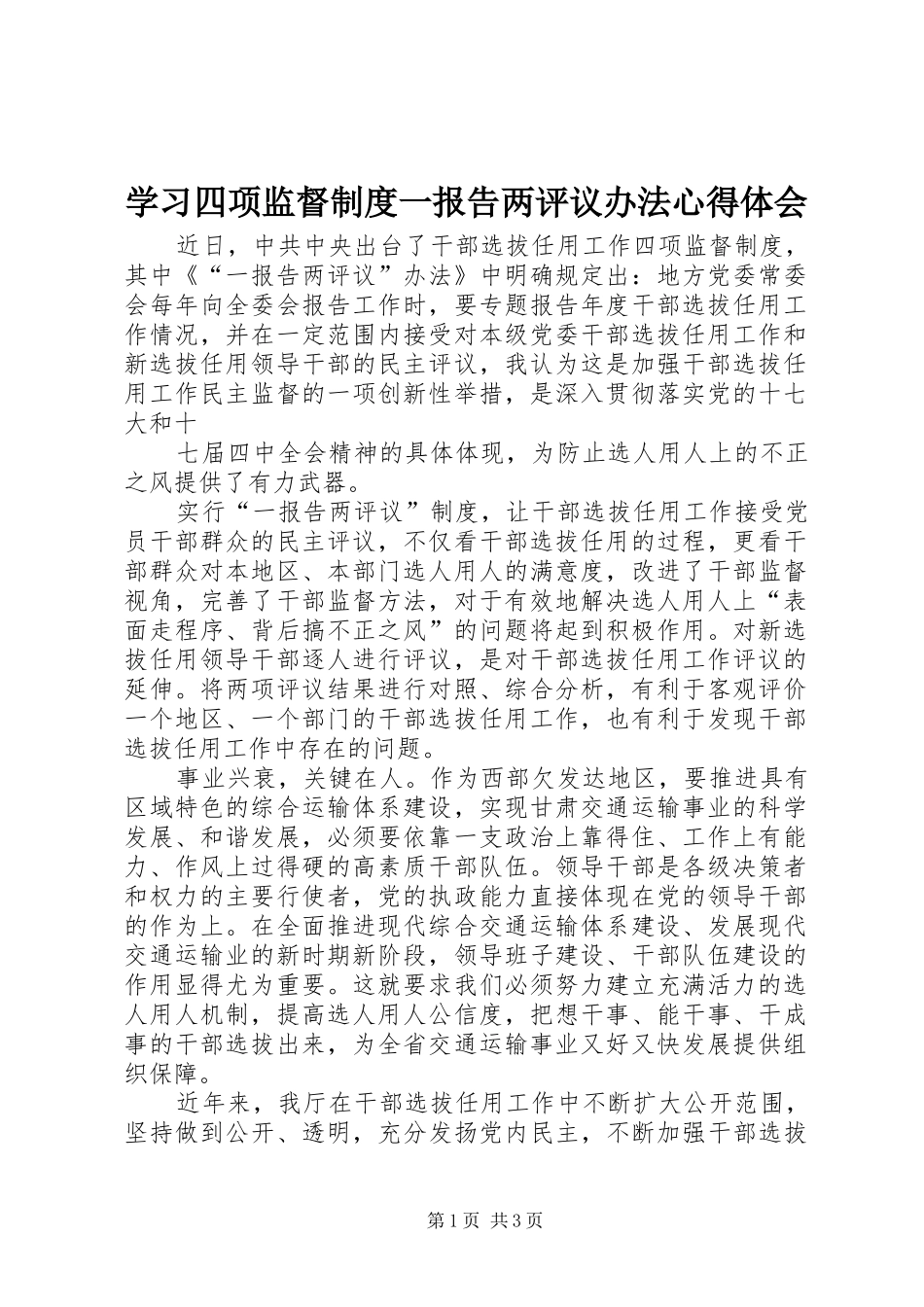 学习四项监督制度一报告两评议办法心得体会_第1页