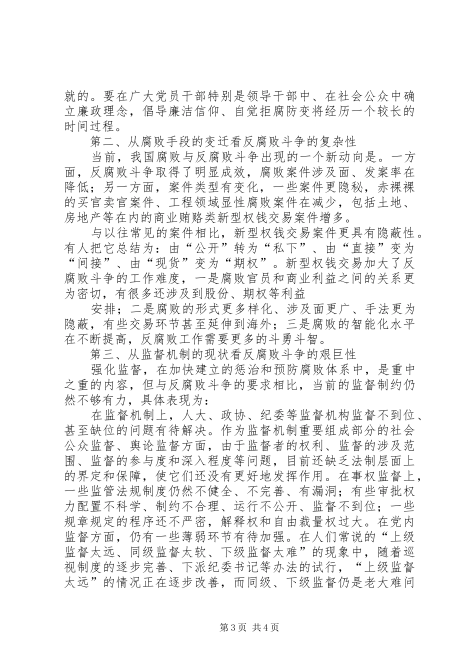 反腐败斗争心得体会_第3页