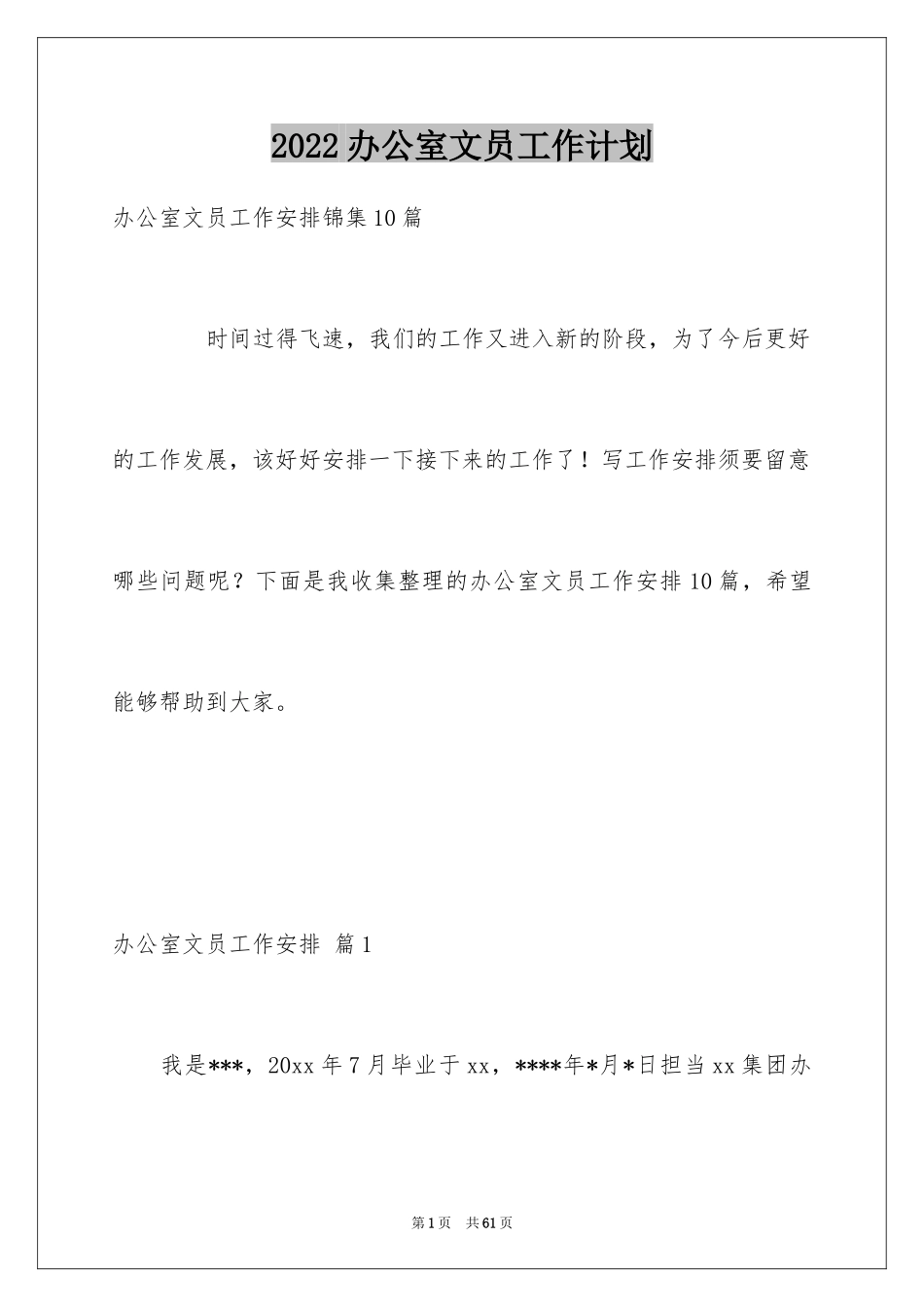 2024办公室文员工作计划_89_第1页