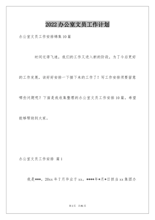 2024办公室文员工作计划_89