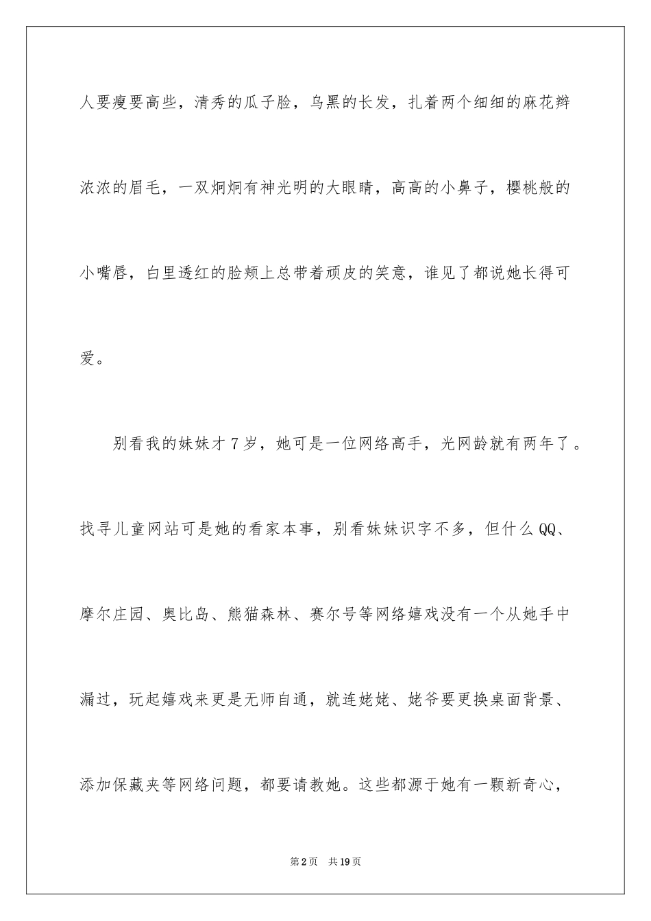 2024妹妹作文500字_4_第2页