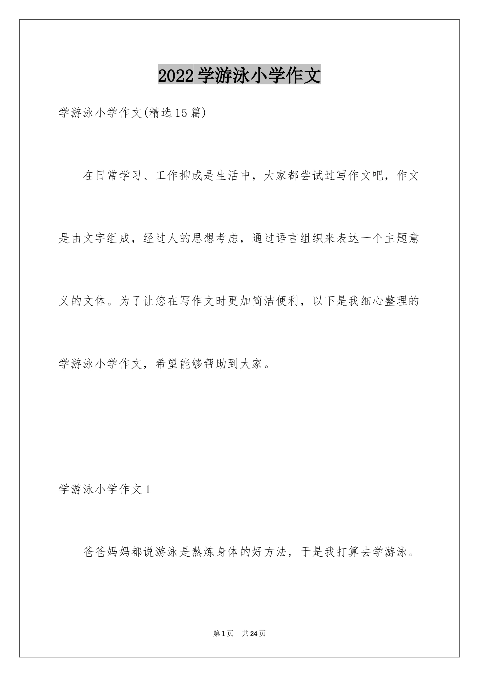 2024学游泳小学作文_4_第1页