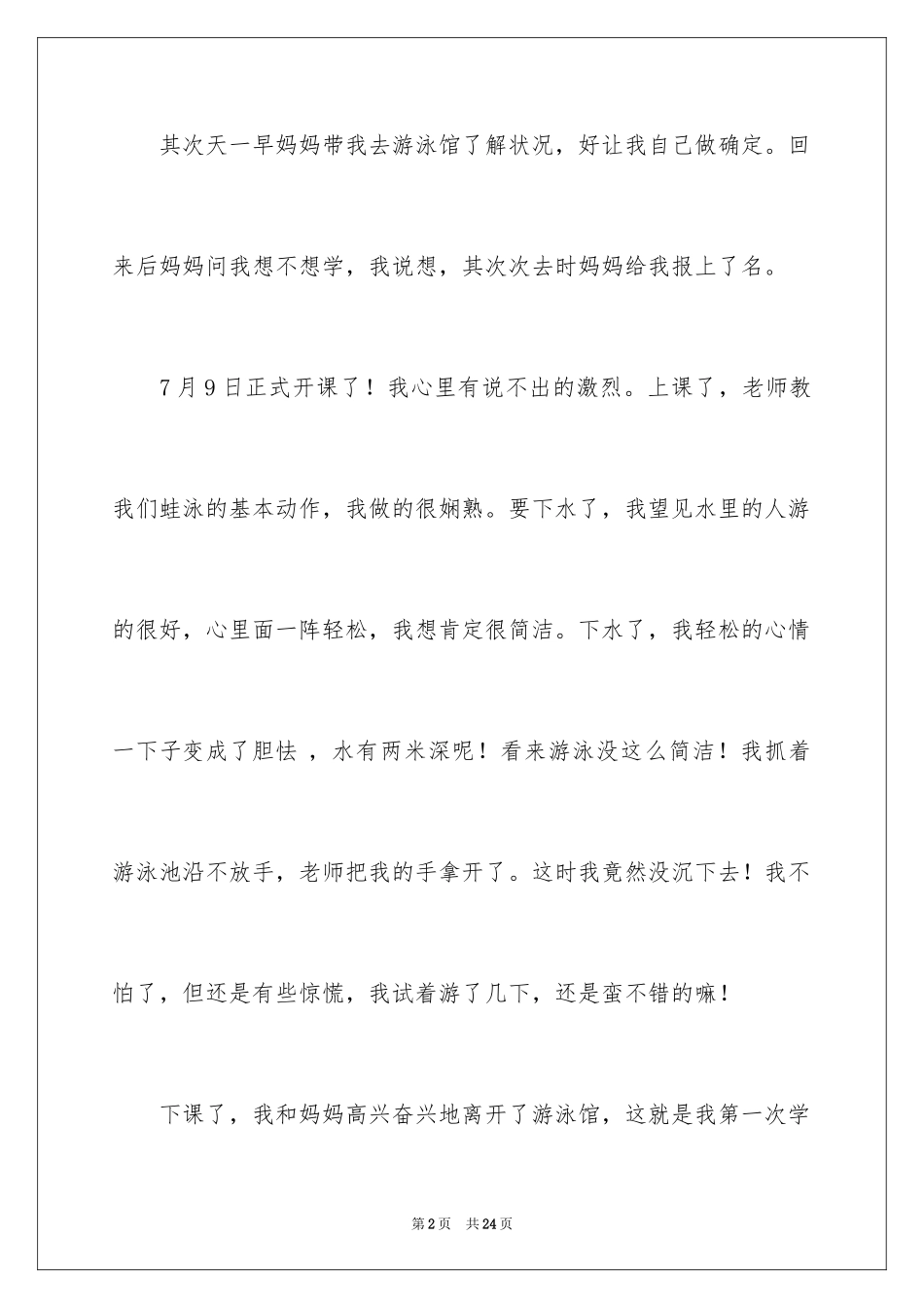 2024学游泳小学作文_4_第2页
