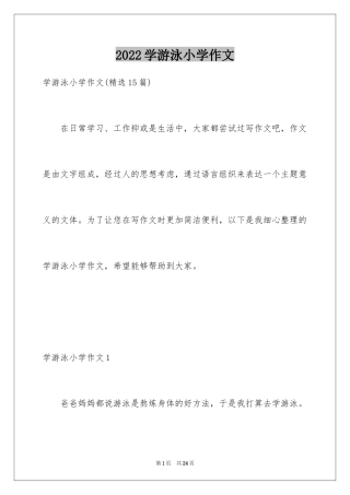 2024学游泳小学作文_4