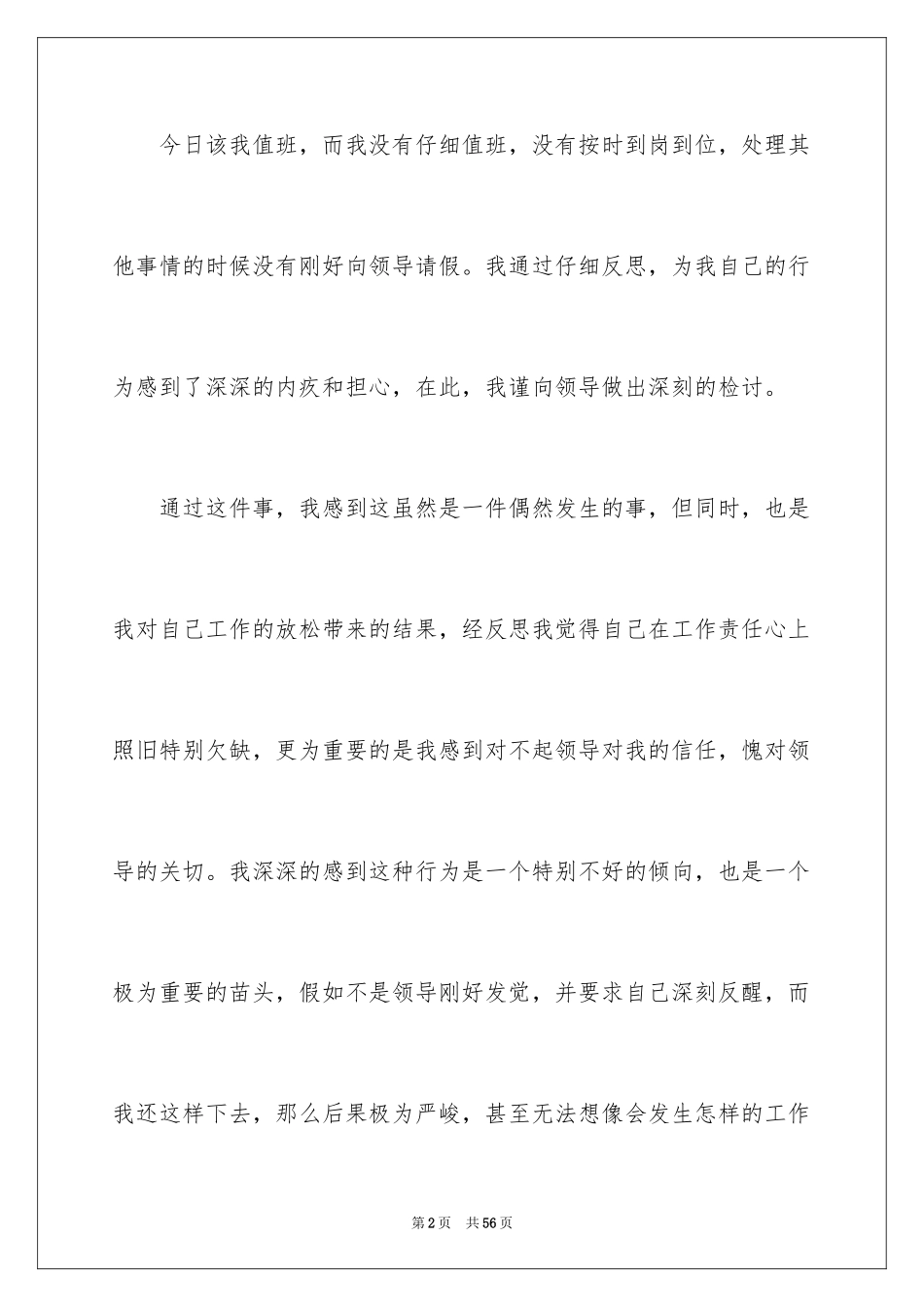 2024值班检讨书_7_第2页