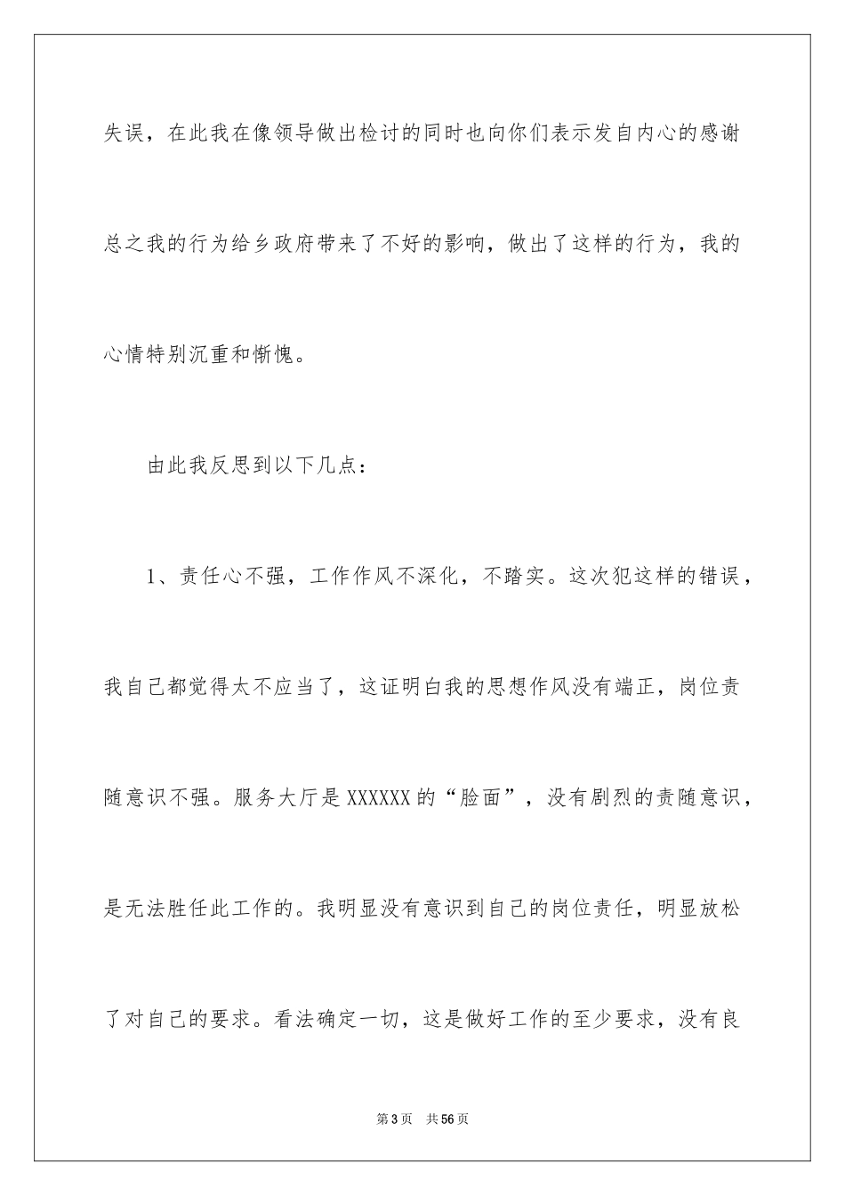 2024值班检讨书_7_第3页