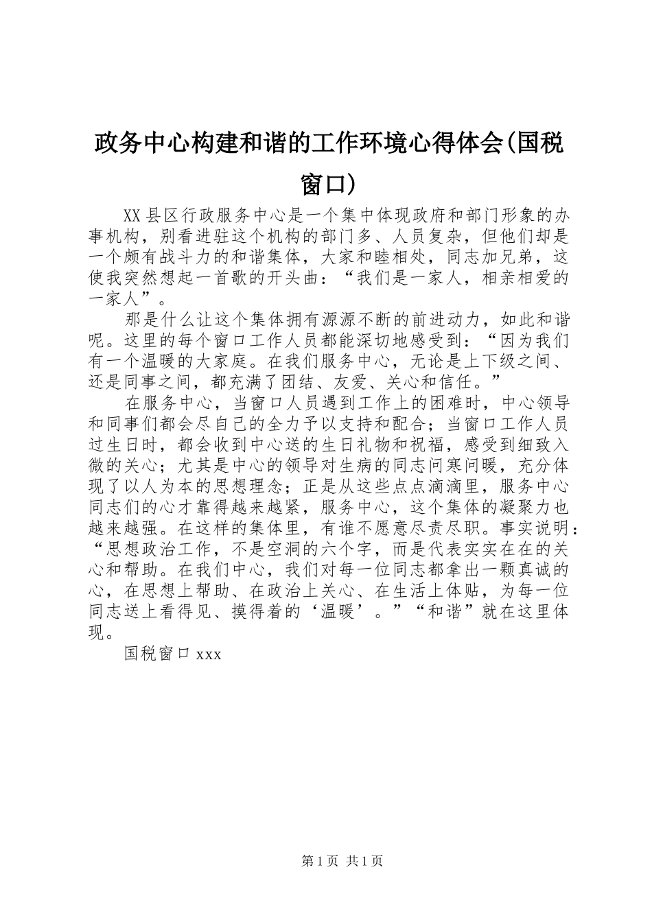 政务中心构建和谐的工作环境心得体会(国税窗口)_第1页