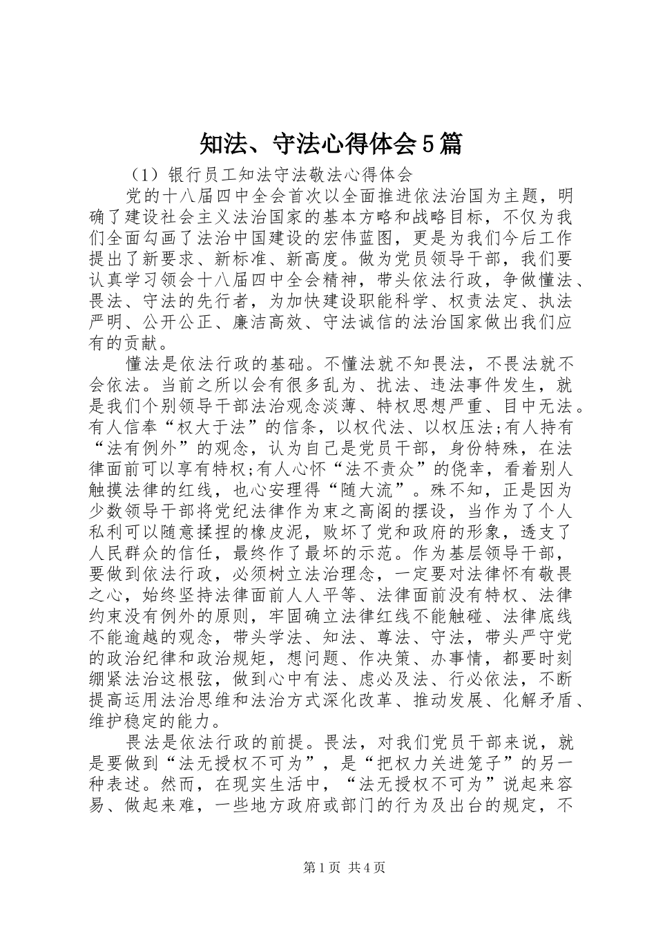知法、守法心得体会5篇_第1页