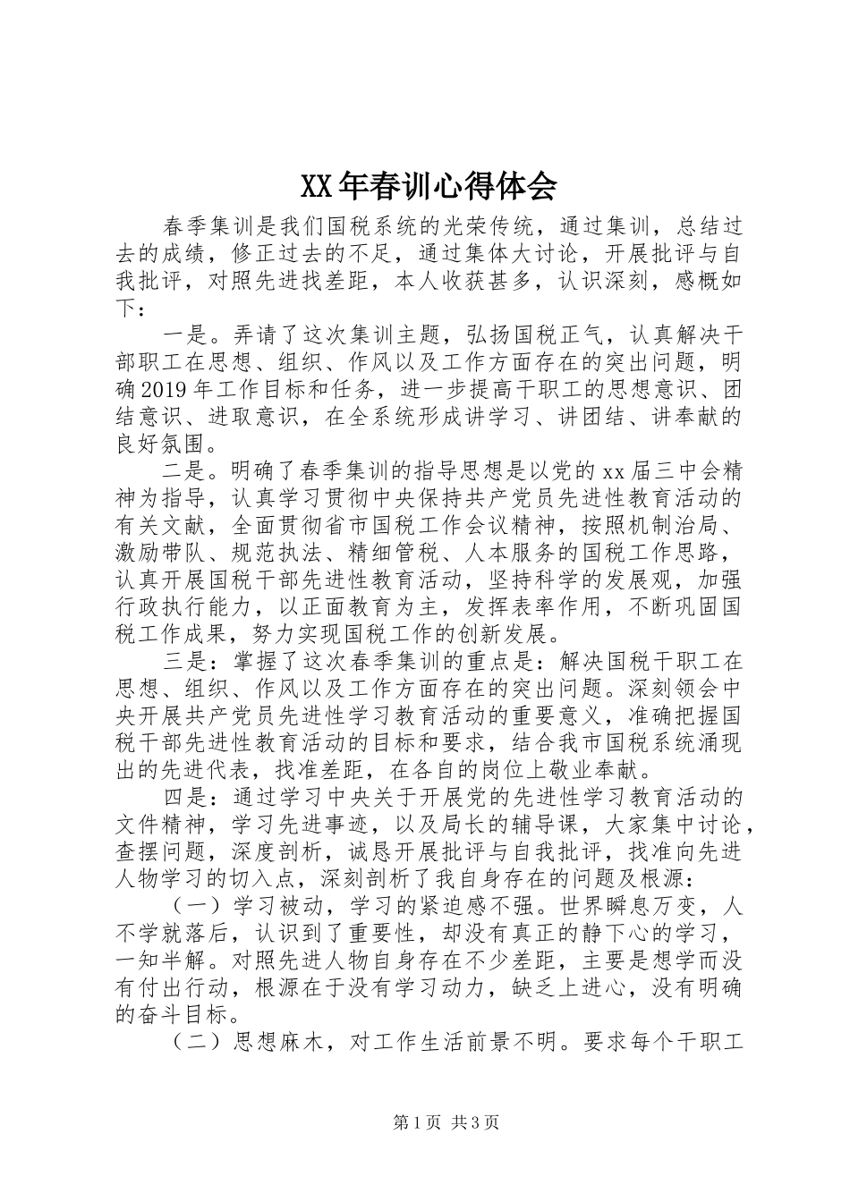 XX年春训心得体会_第1页