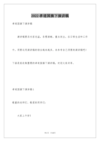 2024孝道国旗下演讲稿