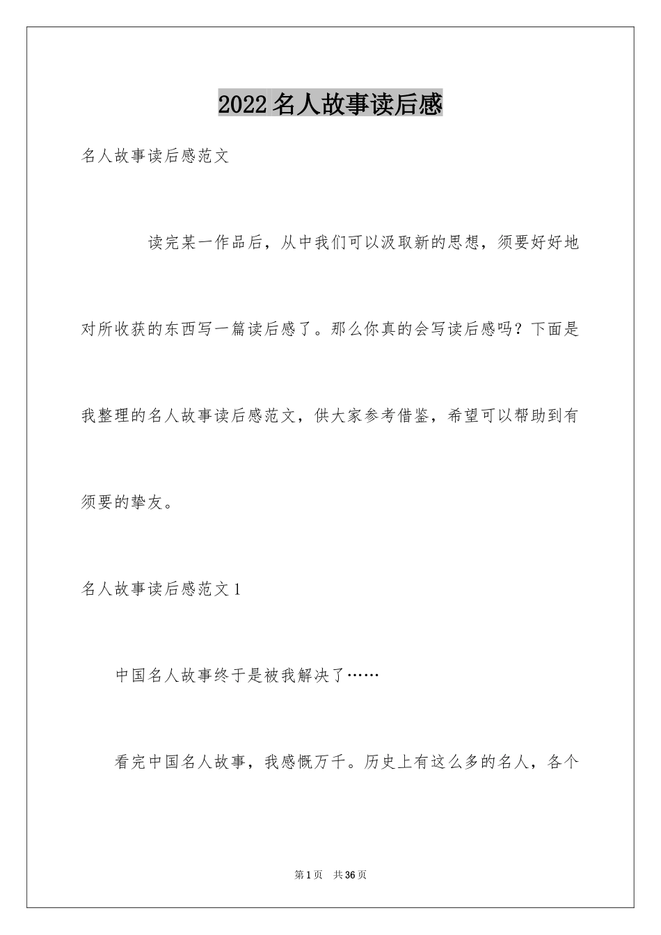 2024名人故事读后感_8_第1页