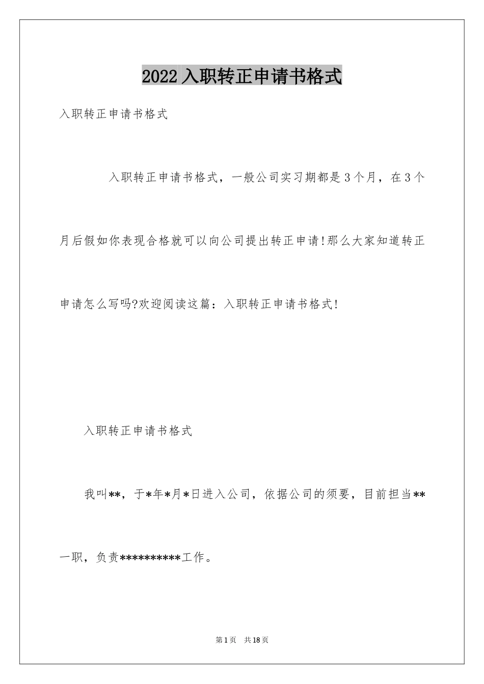 2024入职转正申请书格式_第1页