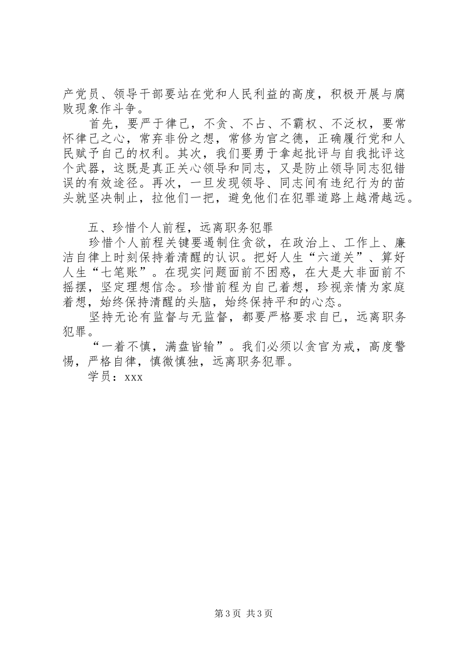 学习预防职务犯罪专题培训心得体会_第3页