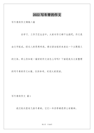 2024写冬青的作文_93