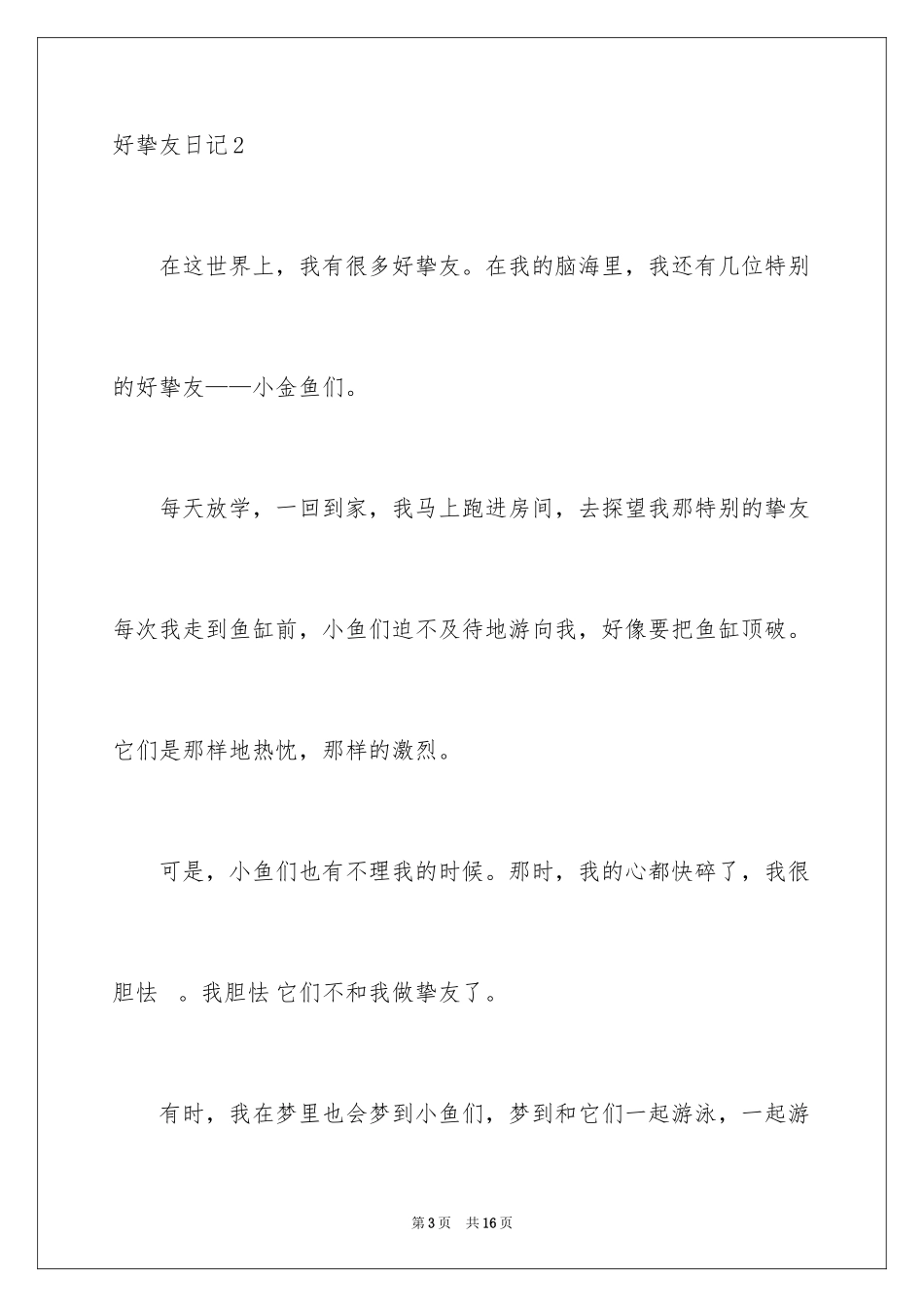 2024好朋友日记_第3页