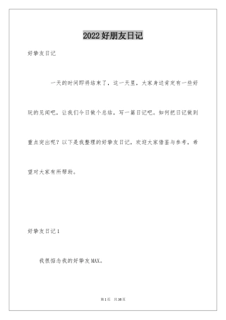 2024好朋友日记