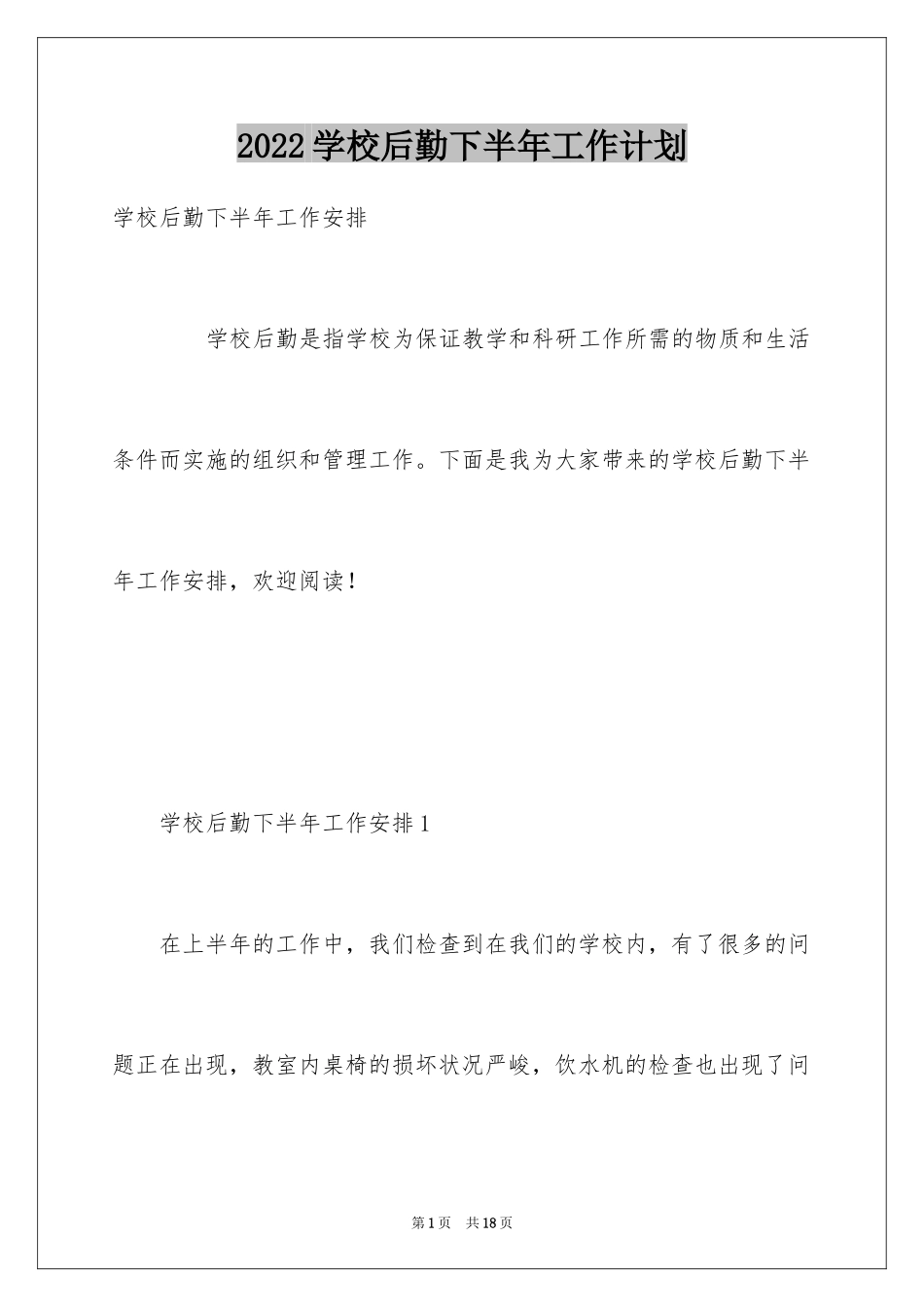 2024学校后勤下半年工作计划_第1页