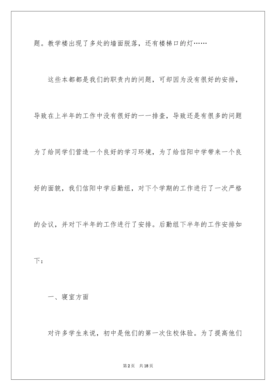 2024学校后勤下半年工作计划_第2页