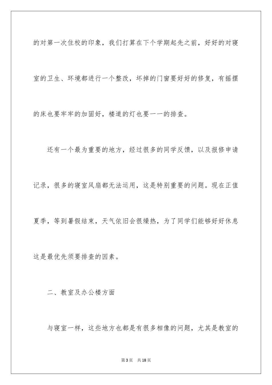 2024学校后勤下半年工作计划_第3页