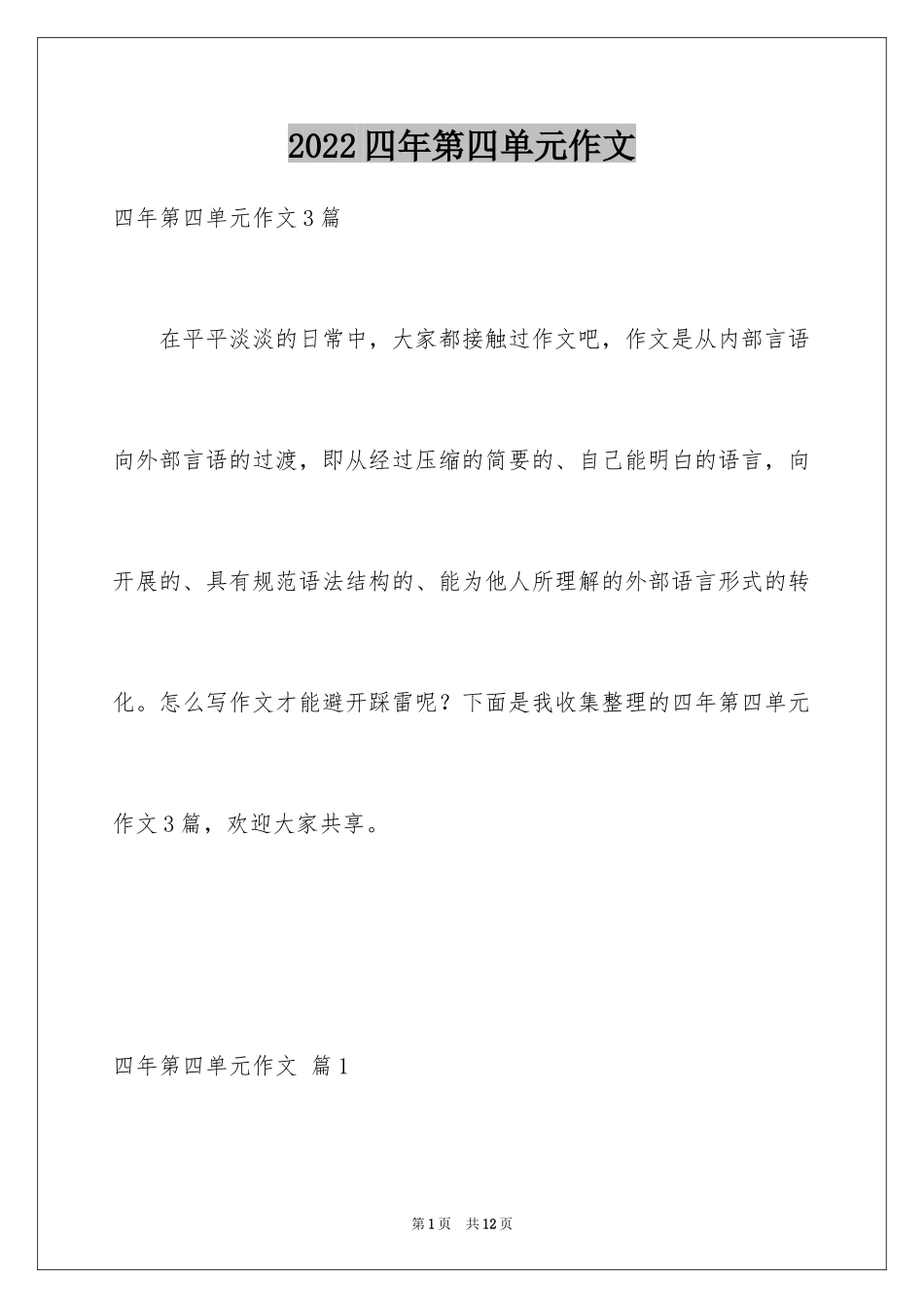 2024四年第四单元作文_7_第1页