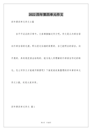 2024四年第四单元作文_7