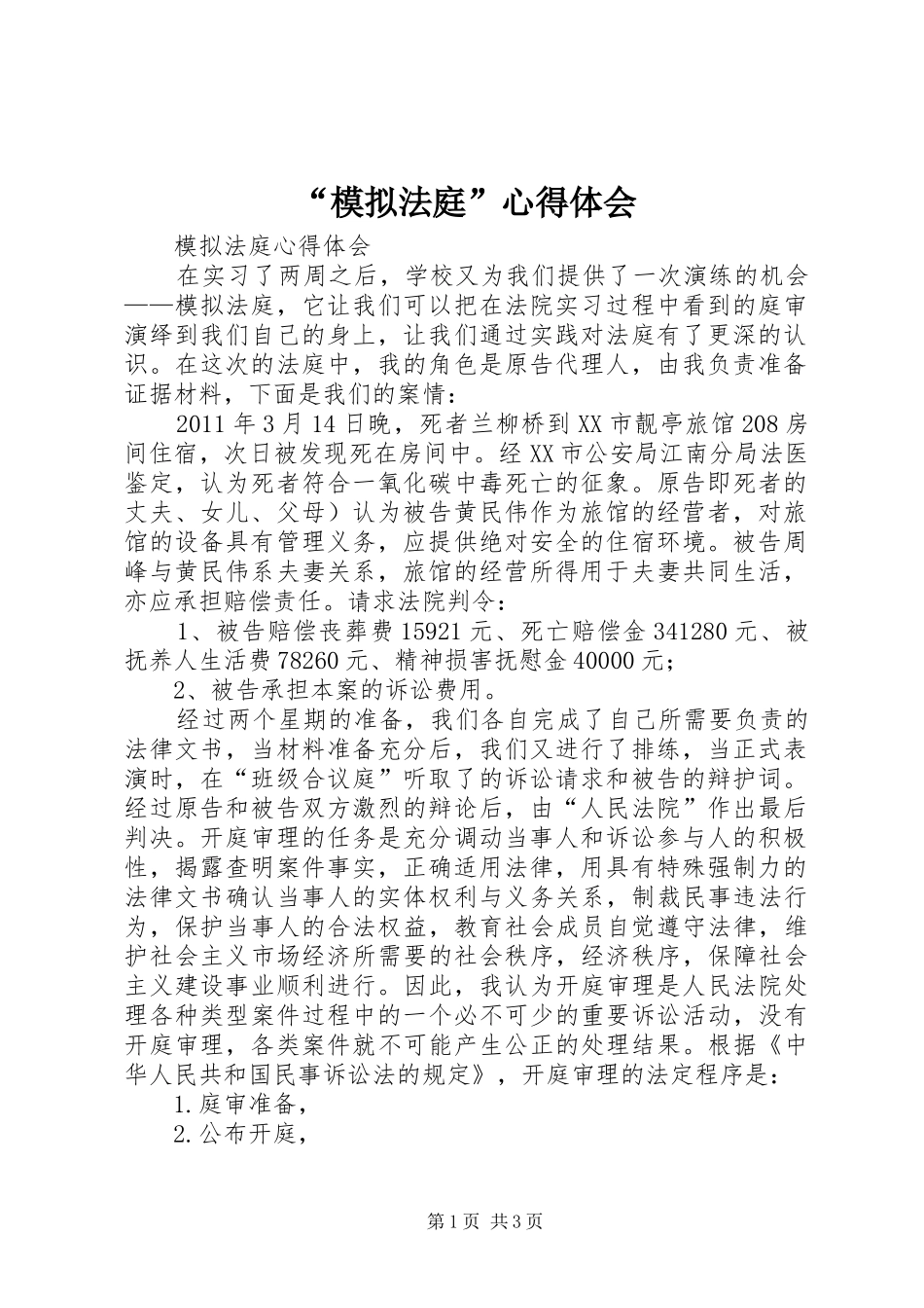 “模拟法庭”心得体会_2_第1页