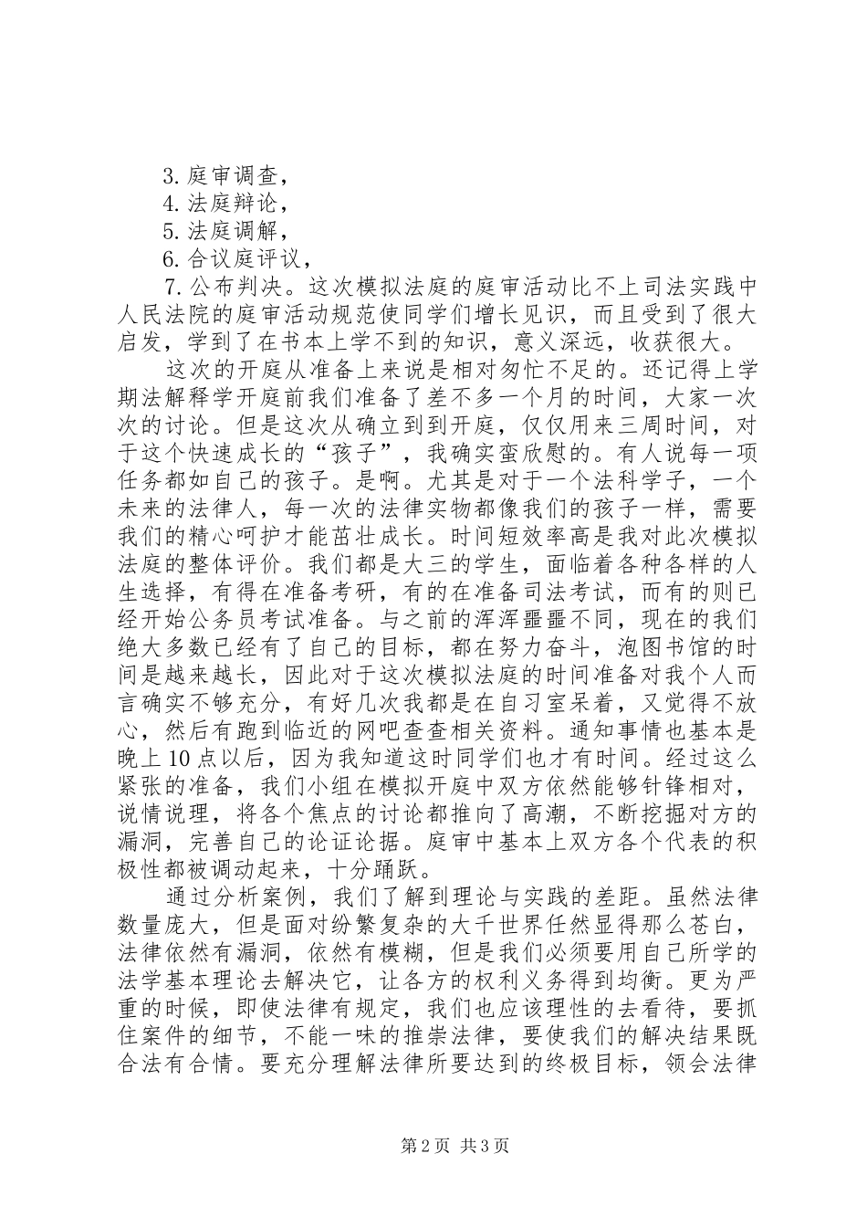 “模拟法庭”心得体会_2_第2页