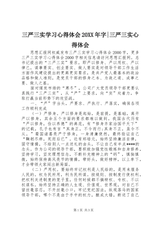 三严三实学习心得体会20XX年字-三严三实心得体会