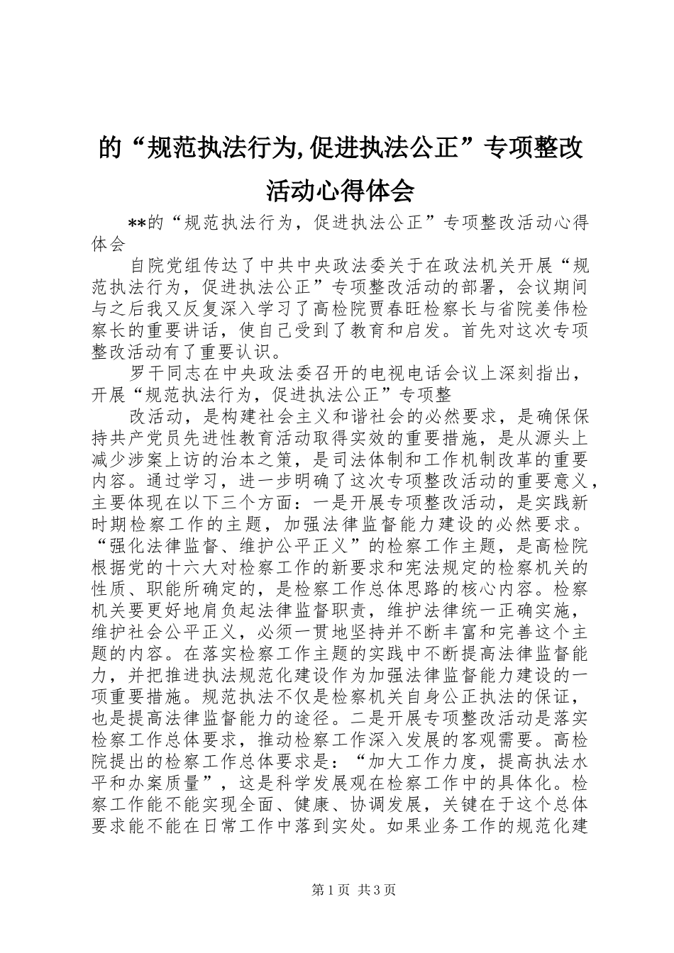 的“规范执法行为,促进执法公正”专项整改活动心得体会_第1页