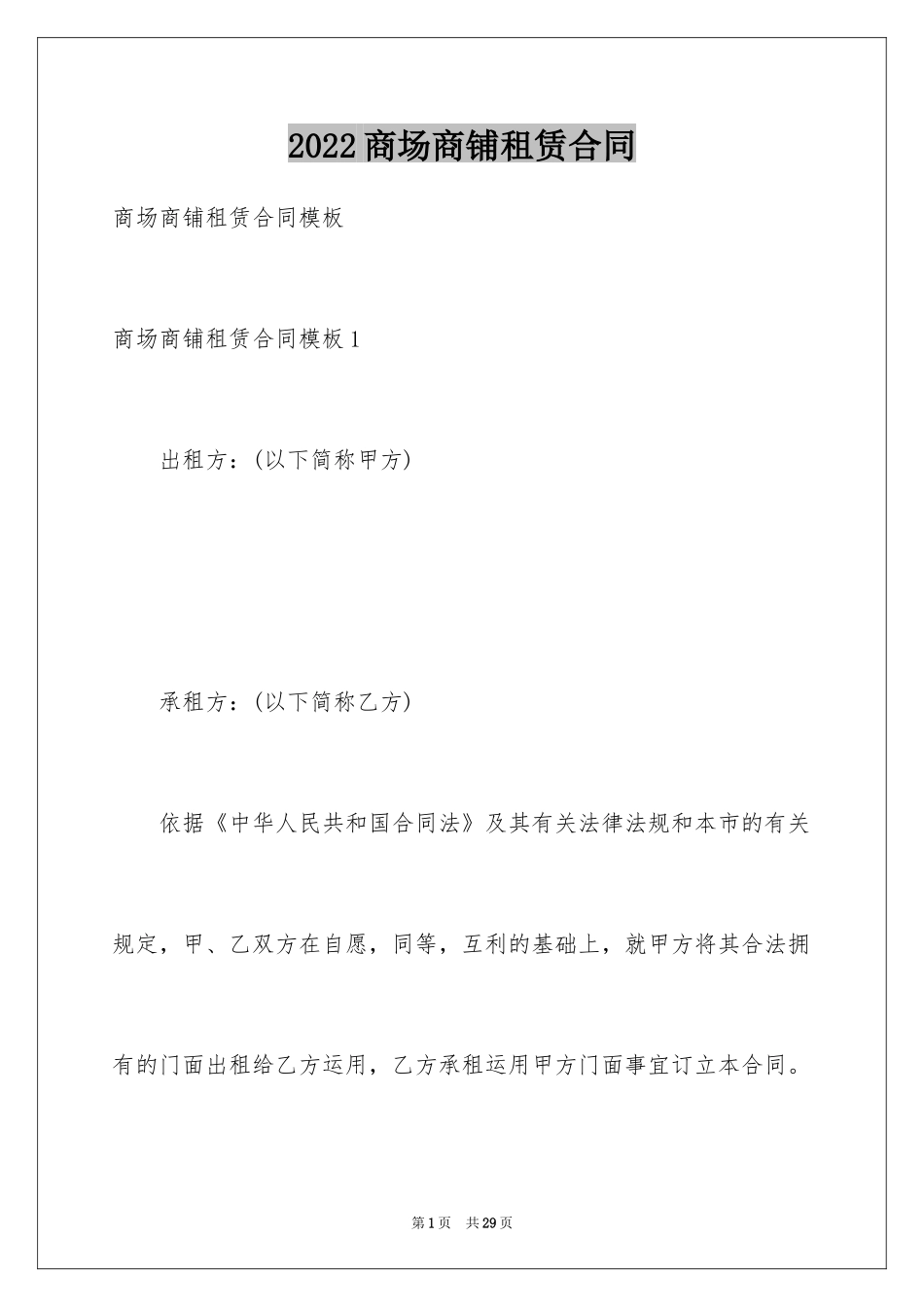 2024商场商铺租赁合同_2_第1页