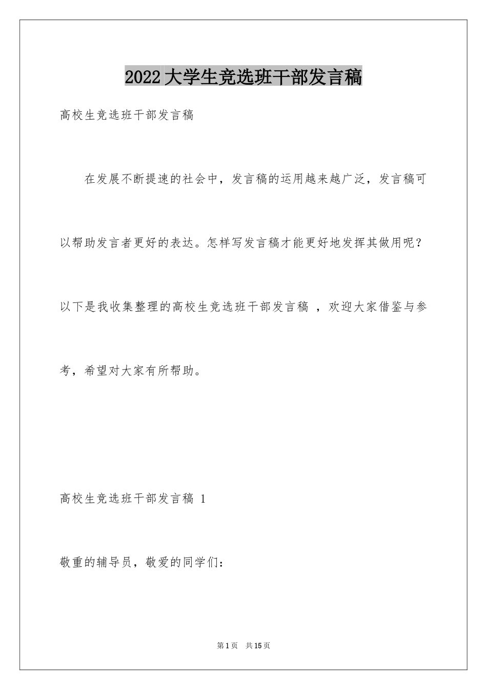 2024大学生竞选班干部发言稿 _第1页