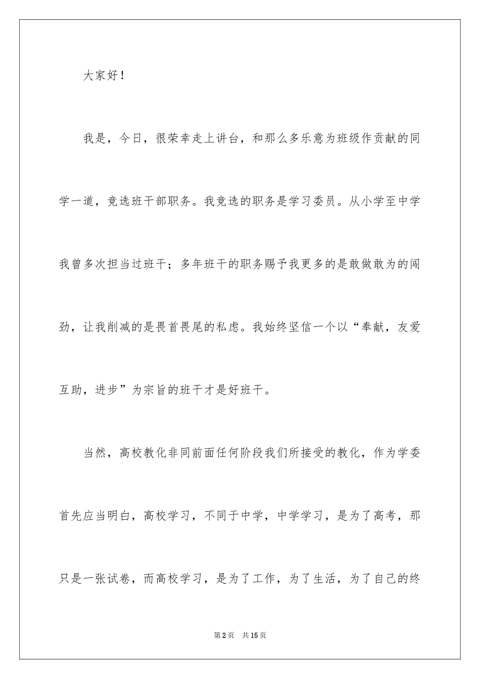 2024大学生竞选班干部发言稿 _第2页
