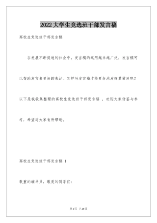 2024大学生竞选班干部发言稿 