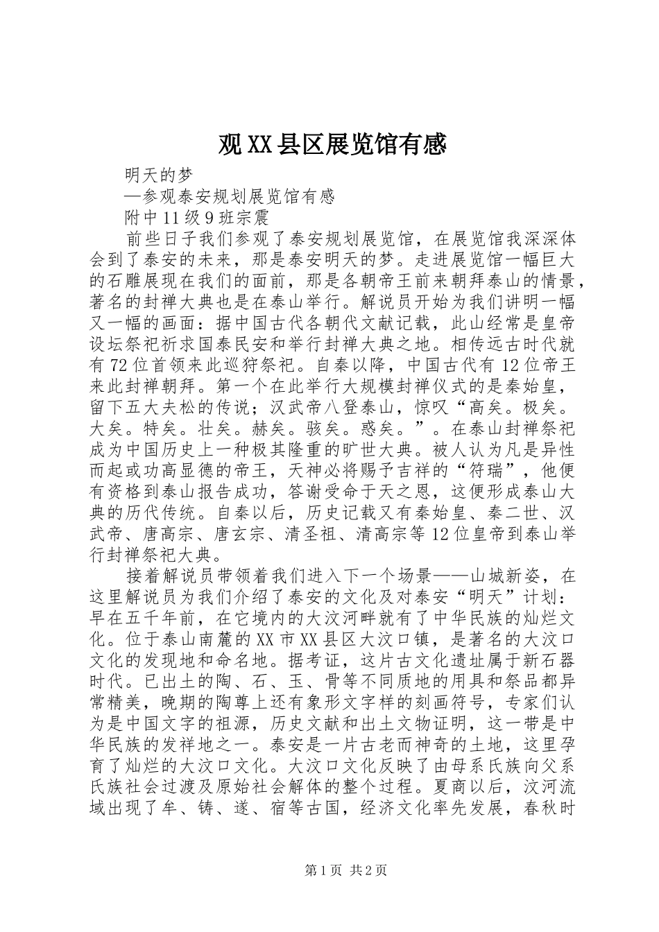 观XX县区展览馆有感_第1页