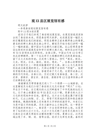 观XX县区展览馆有感