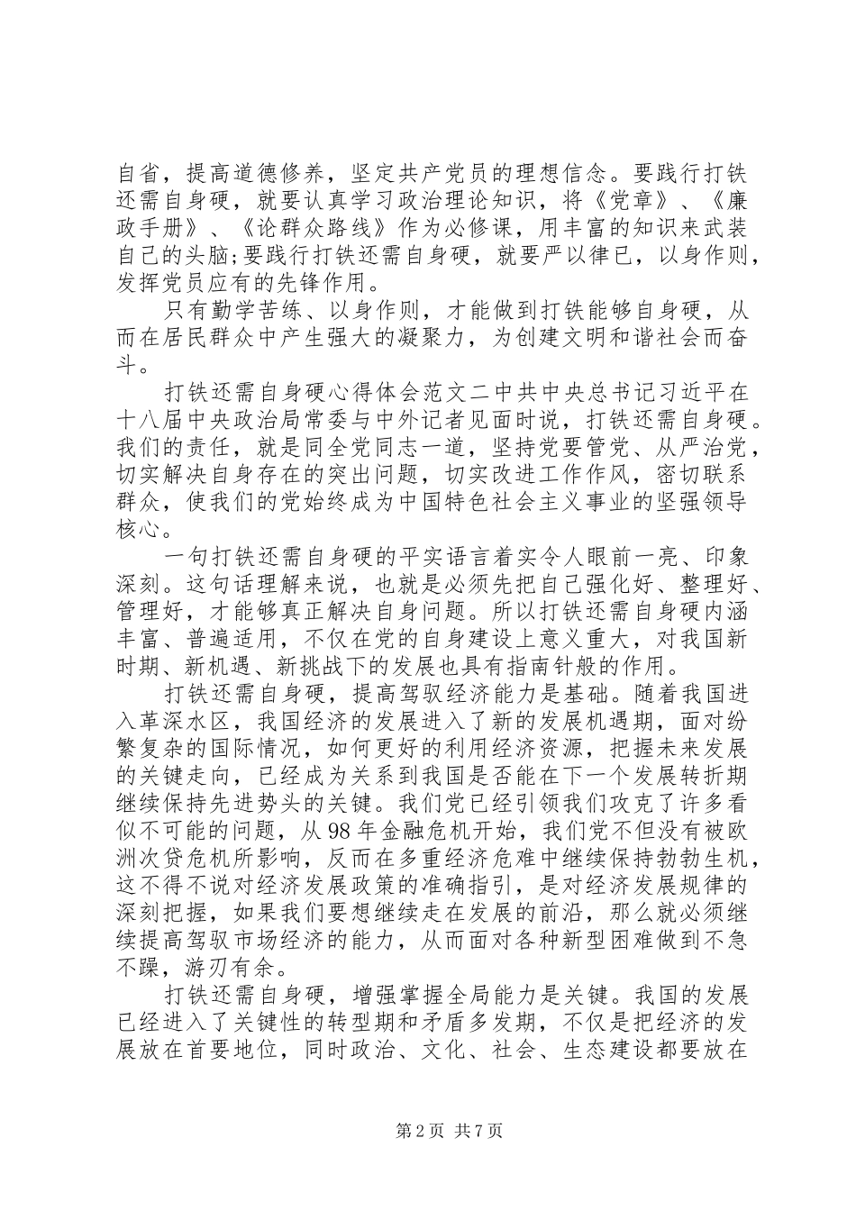 打铁还需自身硬心得体会三篇_第2页