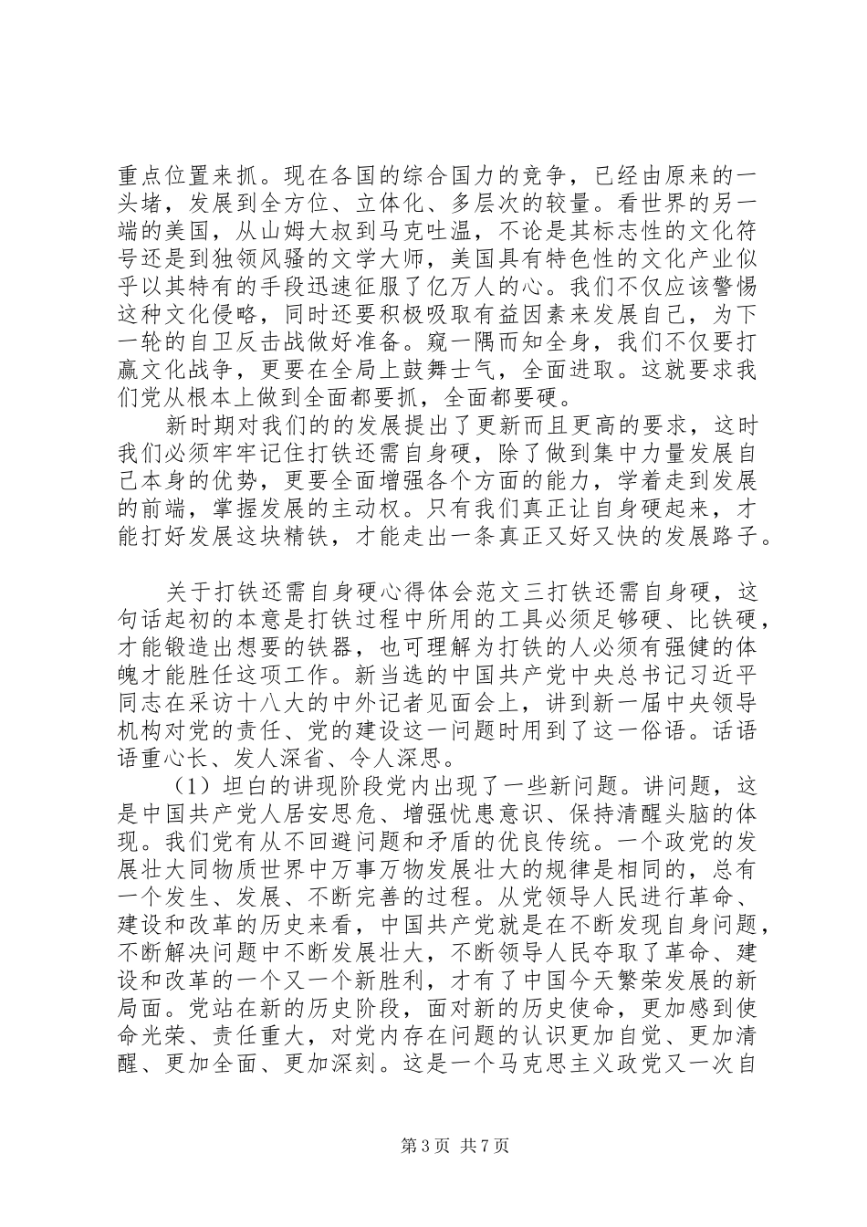 打铁还需自身硬心得体会三篇_第3页